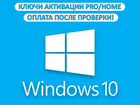 Windows 10 Pro / Home Ключи Активации Гарантия