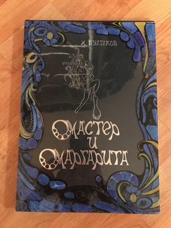 Книга Мастер и Маргарита М. Булгаков подарочная