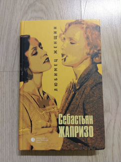 Себастьян Жапризо 'Любимец женщин'
