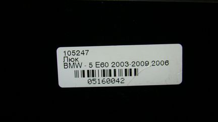 Люк в сборе на BMW-5 E60 2003-2009 года