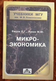 Р. Емцов М. Лукин Микроэкономика