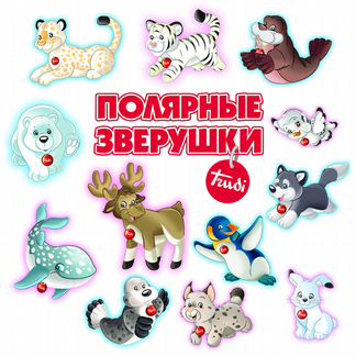 Полярные зверушки Trudi