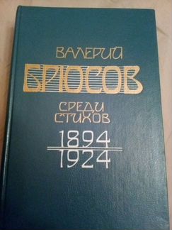 Валерий Брюсов 