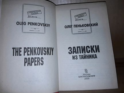 Пеньковский Олег. Записки из тайника